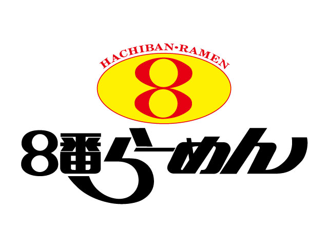 ８番ラーメンロゴ