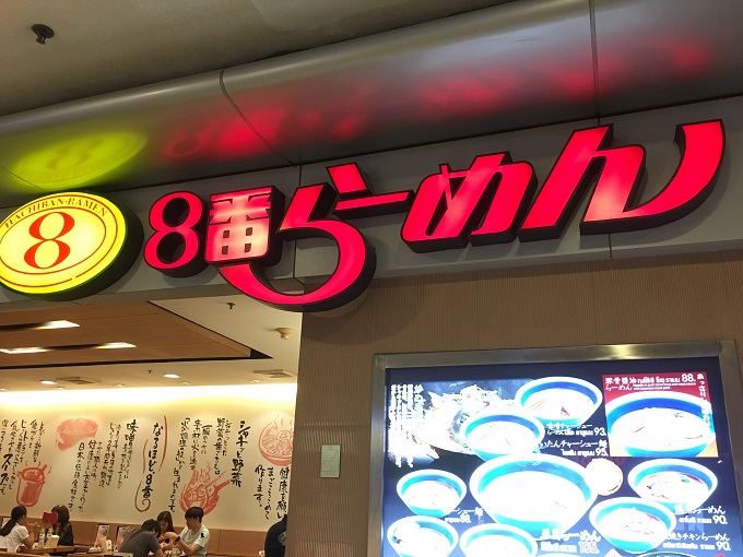 ８番ラーメンアソーク